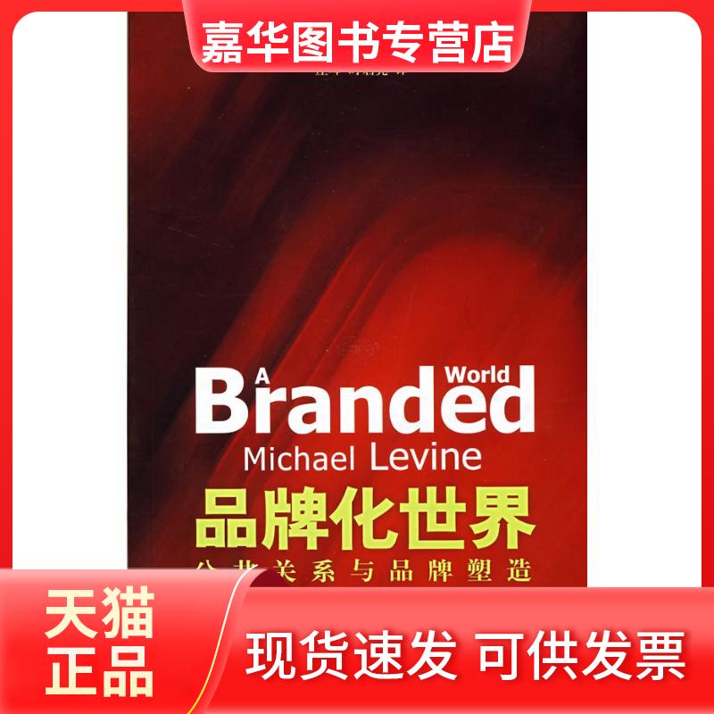 【正版现货】 品牌化世界 (美)莱文 著,庄晖,时启亮 译 著作 汉语大词典出版社