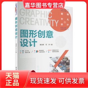 【正版现货】 图形创意设计 潘洁卿,司宇 清华大学出版社