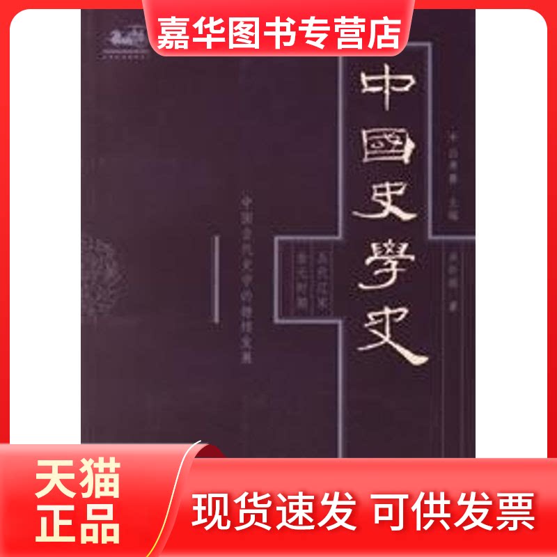 【正版现货】 中国史学史(第四卷) 白寿彝  主编，吴怀祺  著 著 上海人民出版社