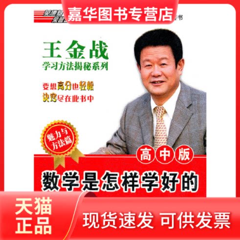 【正版现货】 数学是怎样学好的(高中版)(魅力与方法篇) 王金战 许永忠 李锦旭 吉林教育出版社