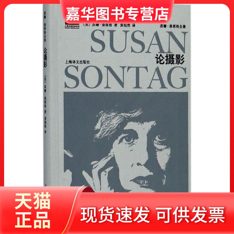 【正版现货】 论摄影 (美)苏珊·桑塔格(Susan Sontag) 著；黄灿然 译 上海译文出版社