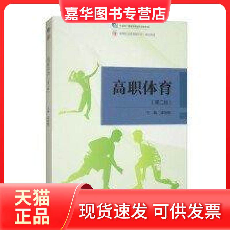 【正版现货】 高职体育 梁培根 高等教育出版社