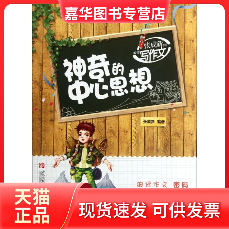 【正版现货】 张成新老师教你写作文(的中心思想)/小学生作文指导丛书 张成新 青岛出版社