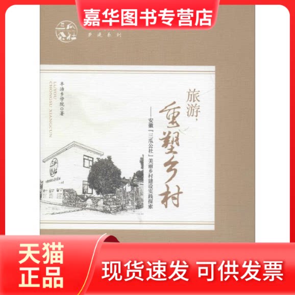 【正版现货】 旅游,重塑乡村——安徽"三瓜公社"美丽乡村建设实践探索 半汤乡学院 著 中国旅游出版社