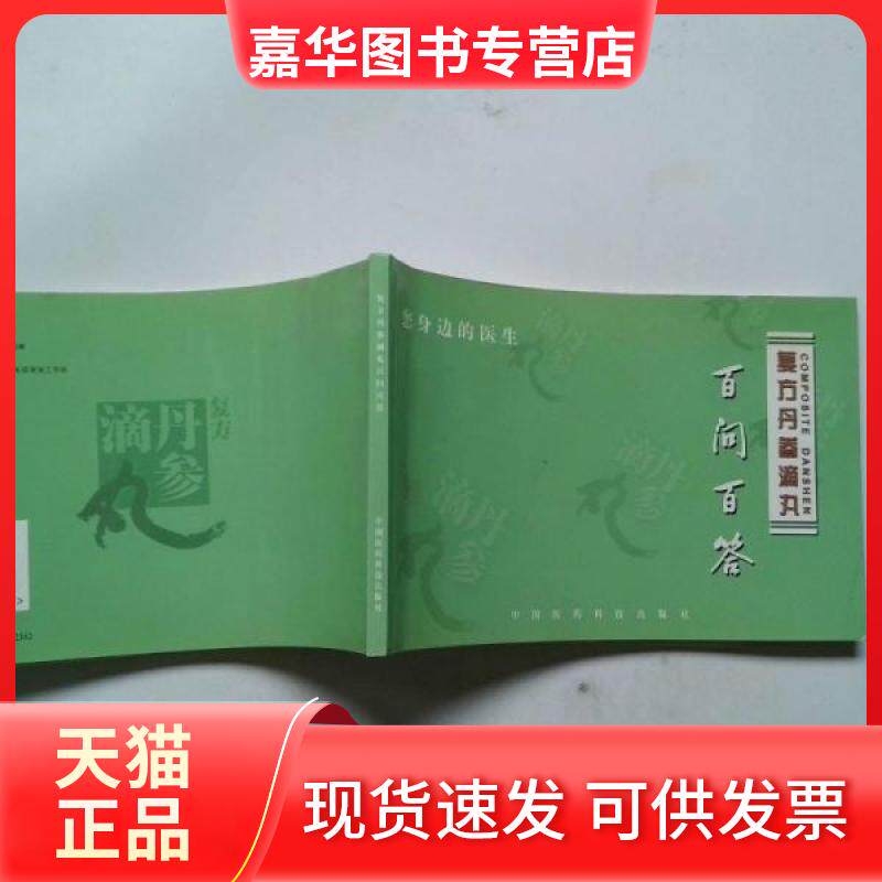 【正版现货】 复方丹参滴丸百问百答 祝国光  主编 中国医药科技出版社