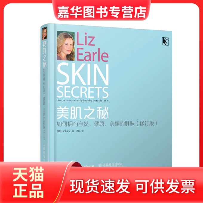 【正版现货】 美肌之秘(如何拥有自然健康美丽的肌肤修订版) (英)厄尔|译者:Rox 人民邮电出版社