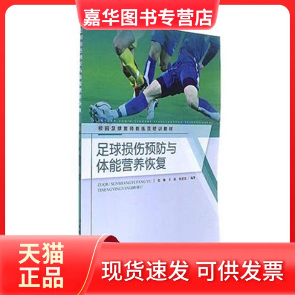 【正版现货】 足球损伤预防与体能营养恢复/校园足球教师教练员培训教材 宋琳 北京体育大学出版社