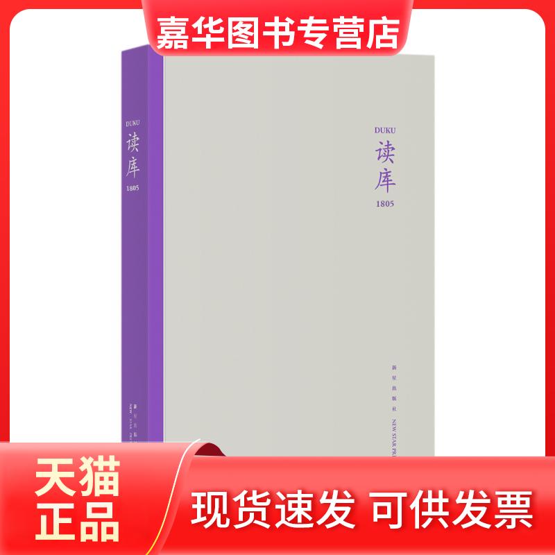 【正版现货】 读库 1805 张立宪 编 新星出版社