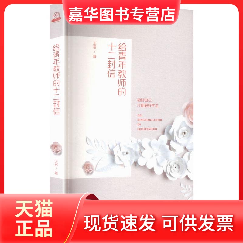 【正版现货】 十二封信:给青年教师的十二封信 王君 著 济南出版社