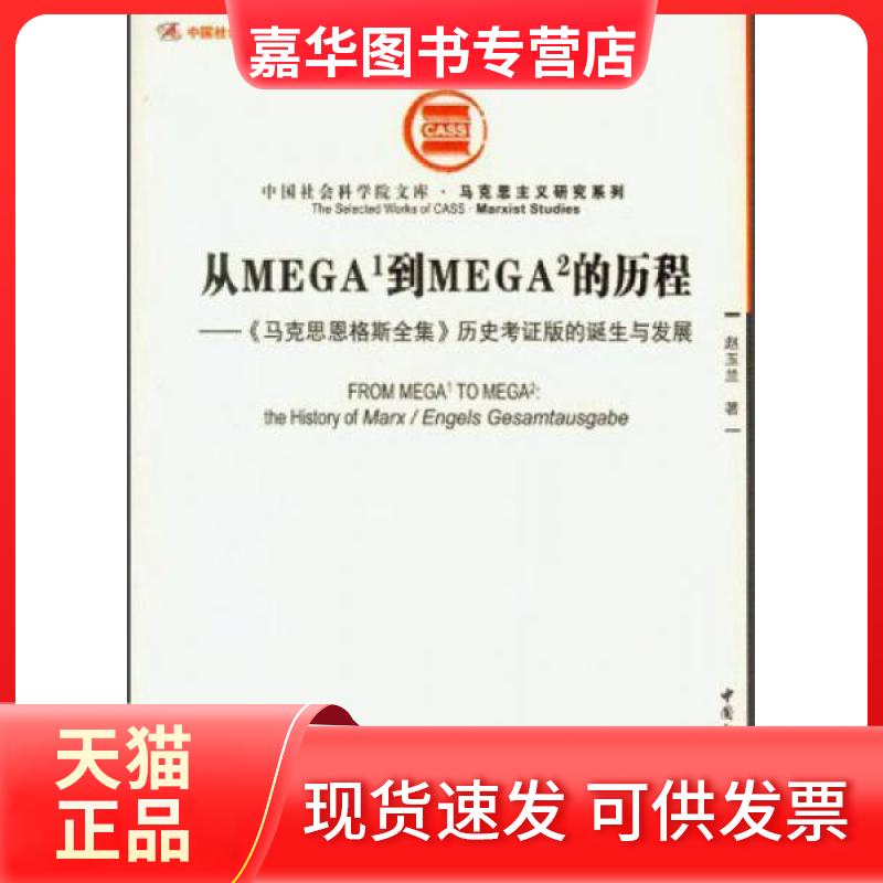 【正版现货】 从MEGA1到MEGA2的历程:《马克思恩格斯全集》历史考版的诞生与发展 赵玉兰 著 中国社会科学出版社