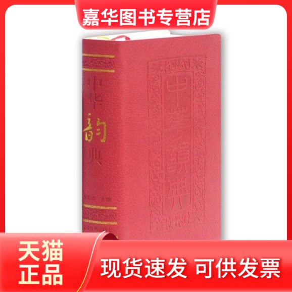 【正版现货】 中华韵典 盖国梁 主编 上海古籍出版社