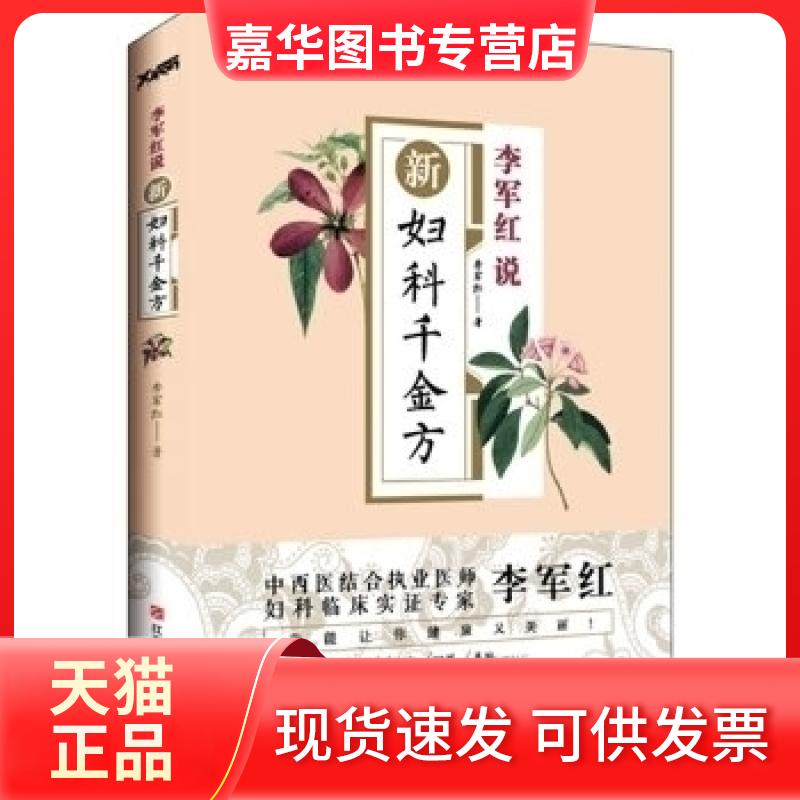 【正版现货】 李军红说新妇科千金方 李军红著 江西科学技术出版社