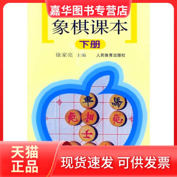 【正版现货】 小学生象棋课本(下) 徐家亮 人民体育出版社