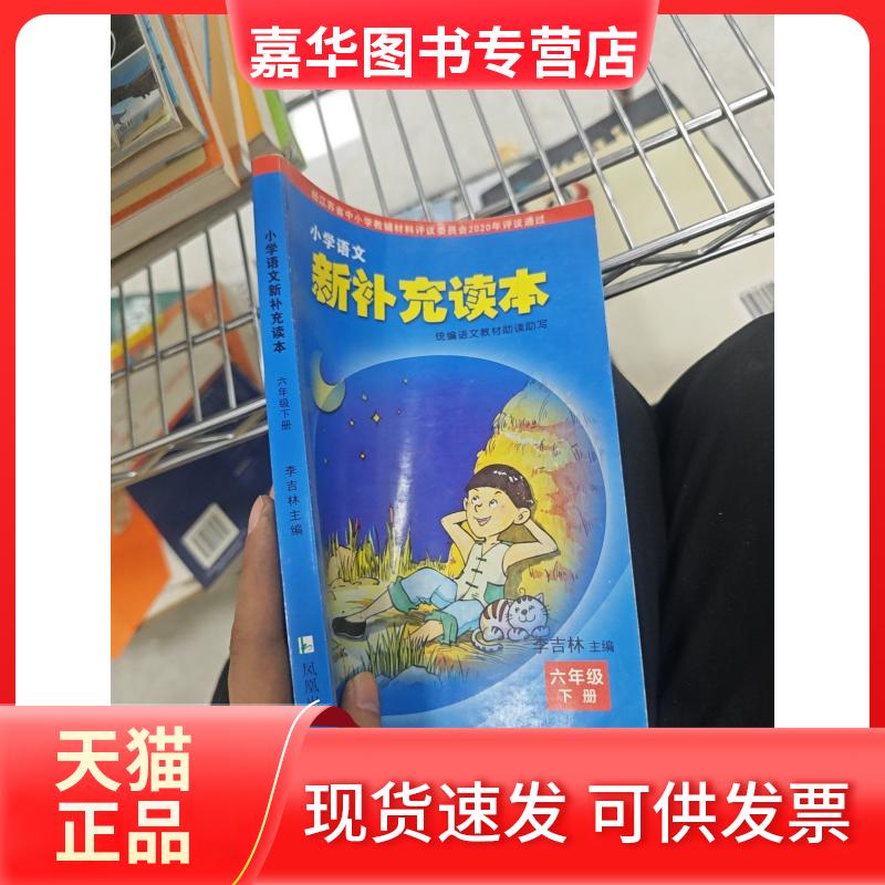 【正版现货】 小学语文新补充读本 李吉林 凤凰出版社