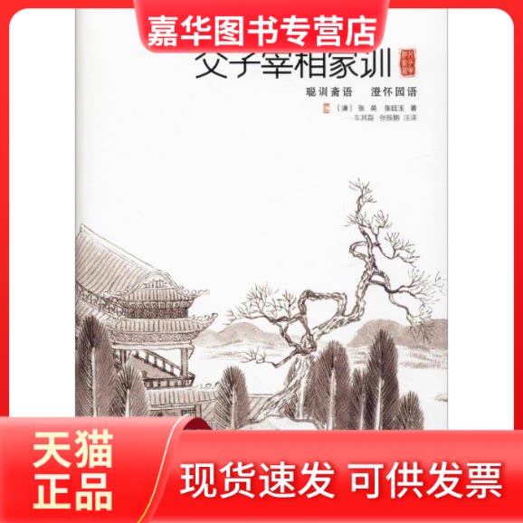 【正版现货】 父子宰相家训 聪训斋语 澄怀园语 (清)张英,(清)张廷玉 著 车其磊,张振鹏 译 团结出版社