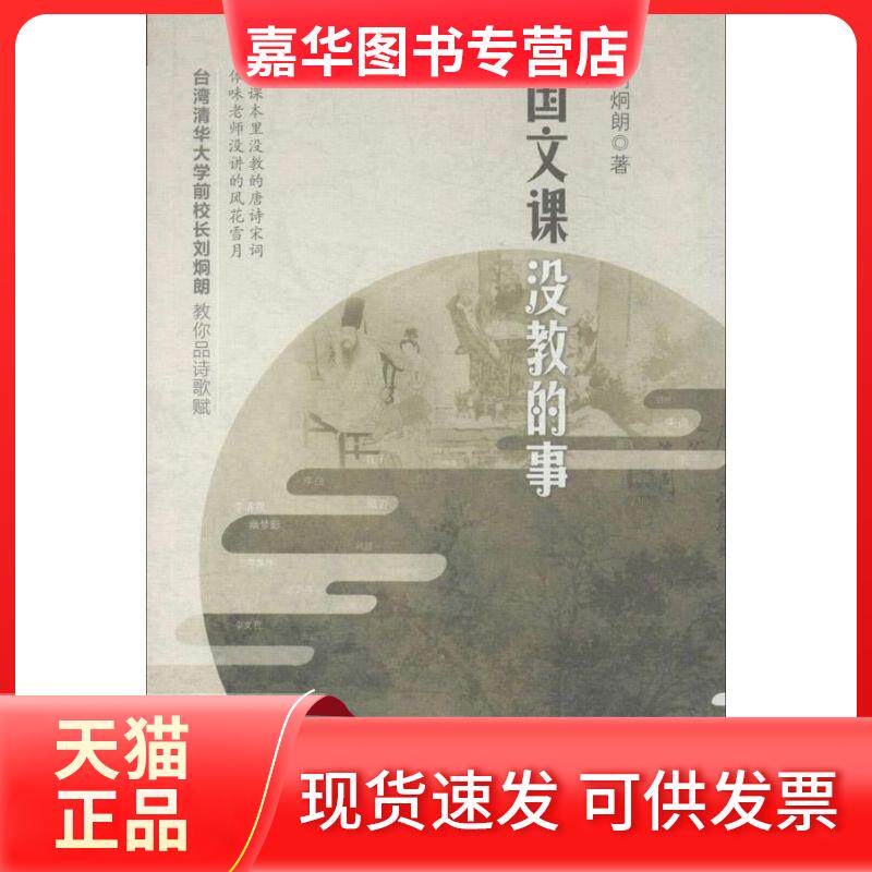 【正版现货】 国文课没教的事 刘炯朗 山西人民出版社