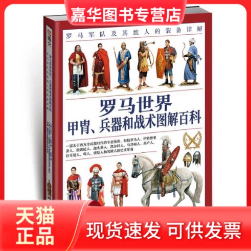 【正版现货】 罗马世界甲胄.兵器和战术图解百科:罗马军队及其敌人的装备详解 [美]凯文·F.基利 著 黄锴 译 吉林文史出版社