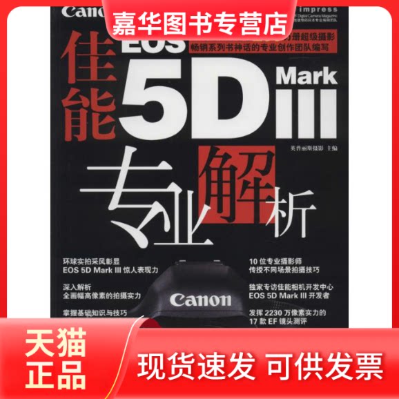 【正版现货】 佳能EOS 5D MARK 3专业解析 无 著作 英普丽斯摄影 主编 清华大学出版社