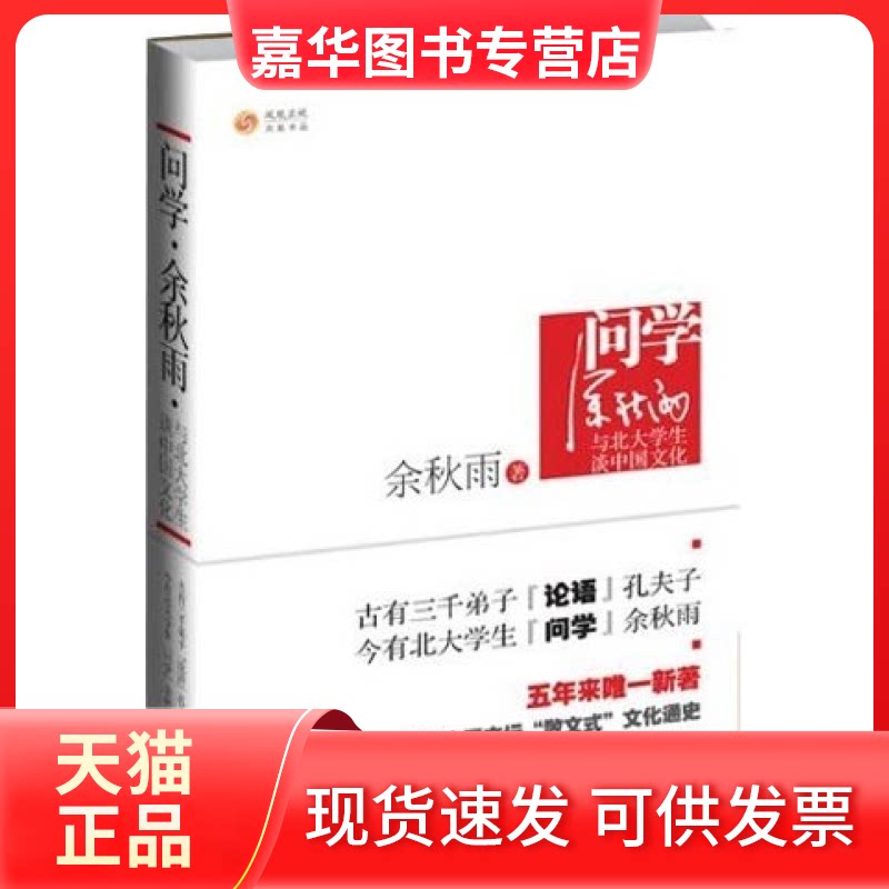 【正版现货】 问学·余秋雨·与北大学生谈中国文化 余秋雨著 陕西师范大学出版社