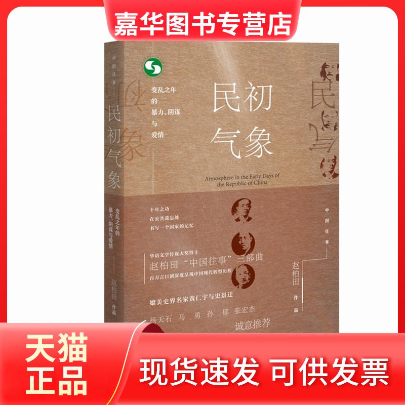 【正版现货】 民初气象:变乱之年的暴力.阴谋与爱情/中国往 赵柏田作品 著 长江文艺出版社