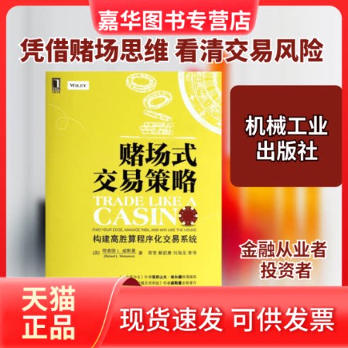 【正版现货】 赌场式交易策略 (美)威斯曼 著作 蒋雪 等 译者 机械工业出版社