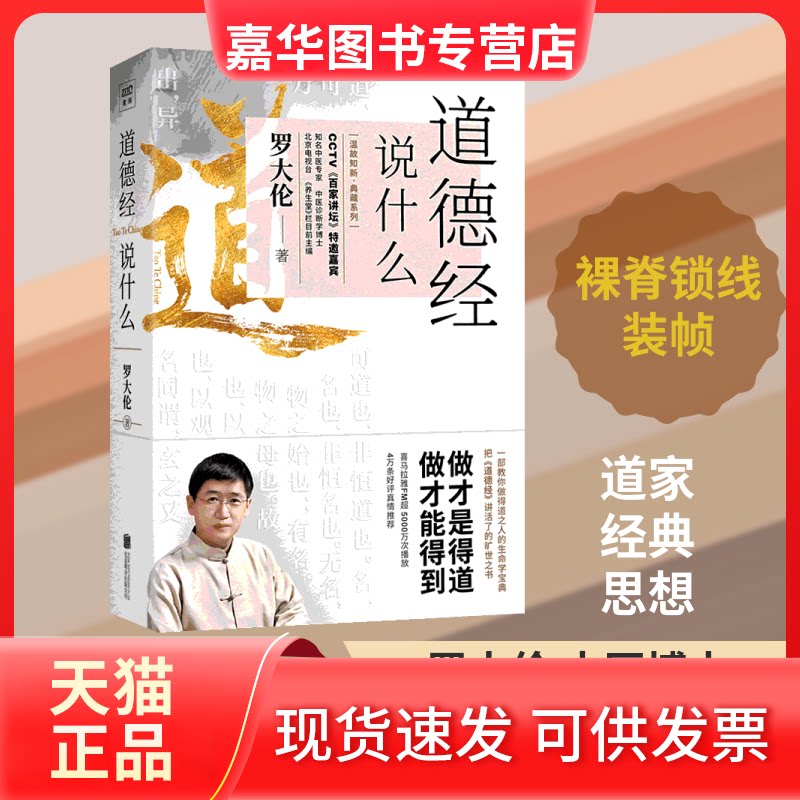 【正版现货】 道德经说什么 罗大伦 著 京华出版社