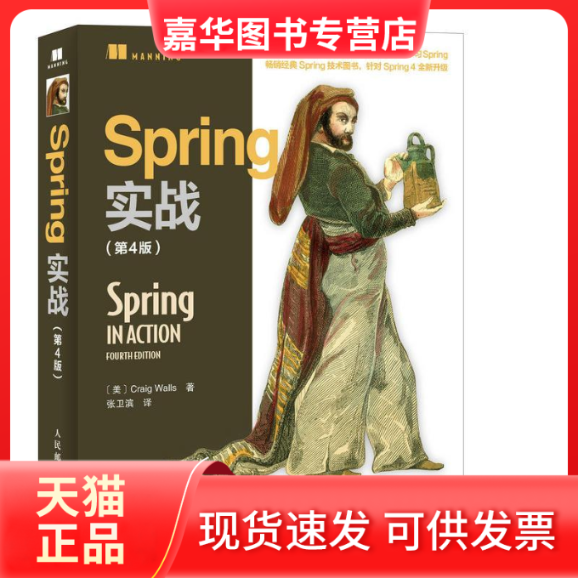 【正版现货】 Spring实战(D4版) (美)沃尔斯(Craig Walls) 著;张卫滨 译 人民邮电出版社