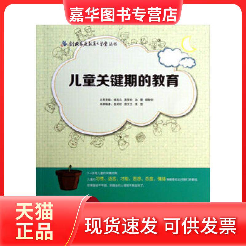 【正版现货】 创典家庭教育大学堂丛书:儿童关键期的教育 扬兆山盖笑松孙蕾杨智钧等主编 湖南少年儿童出版社