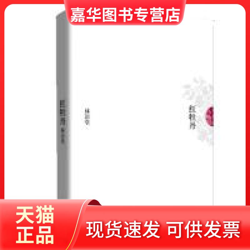 【正版现货】 林语堂文集9:红牡丹 林语堂 群言出版社