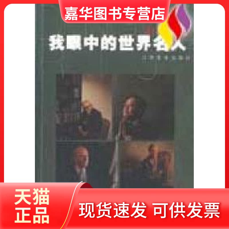 【正版现货】 我眼中的世界名人--邓伟日记 邓伟 江西美术出版社