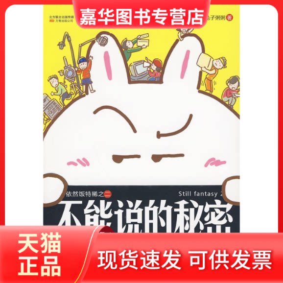 【正版现货】 不能说的秘密(胖兔子粥粥爆笑涂鸦彩绘！) 胖兔子粥粥 万卷出版公司