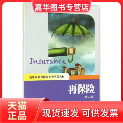 【正版现货】 再保险(第2版高等院校保险学专业系列教材) 编者:杜鹃//陈玲 上海财大