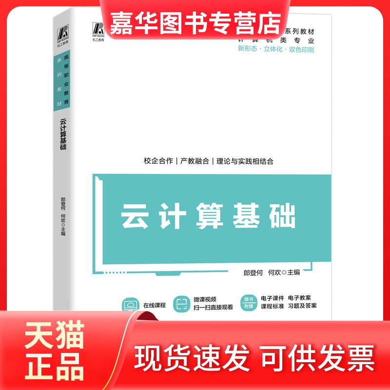 【正版现货】 云计算基础 郎登何,何欢 编 机械工业出版社