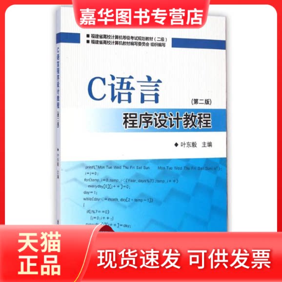 【正版现货】 C语言程序设计教程 叶东毅 著作 厦门大学出版社