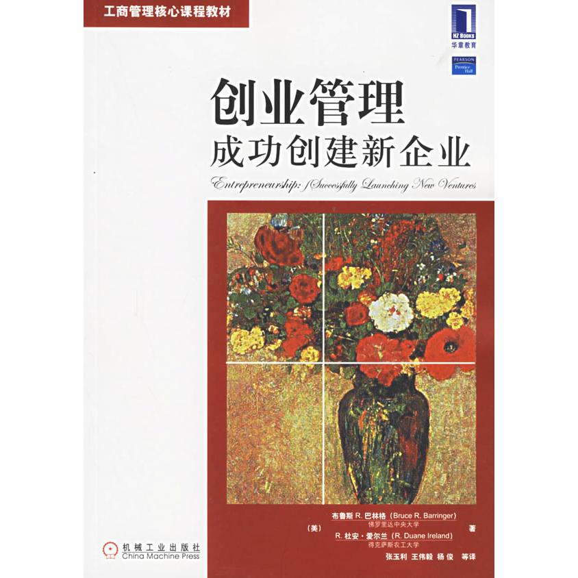 【正版现货】 创业管理（成功创建新企业工商管理核心课程教材） （美）布鲁斯R.巴林格（美）R.杜安·爱尔兰 著；张玉利王