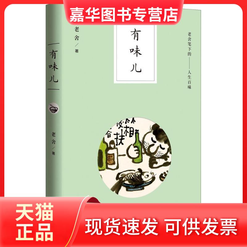 【正版现货】 有味儿 老舍 著 广东人民出版社