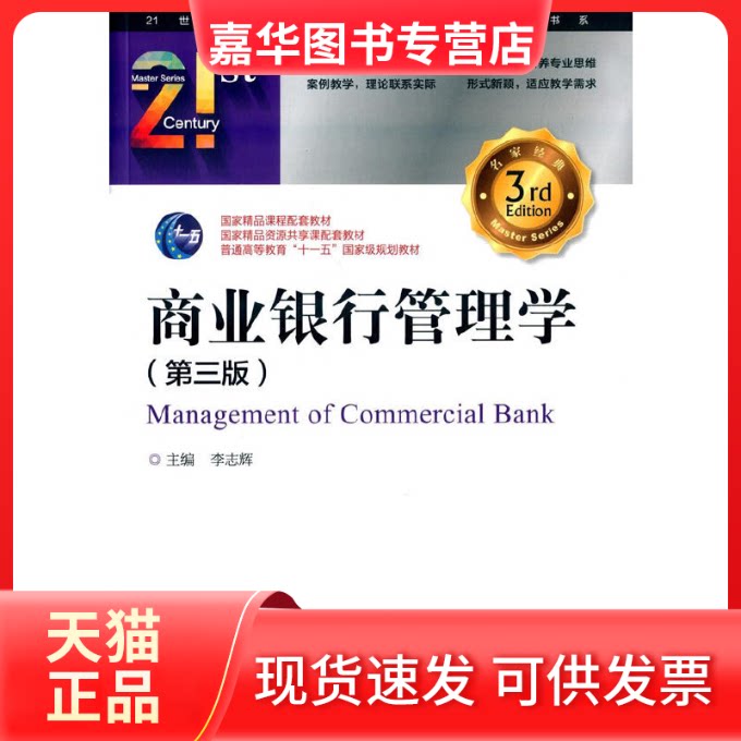 【正版现货】 商业银行管理学(第三版) 李志辉 编 中国金融出版社