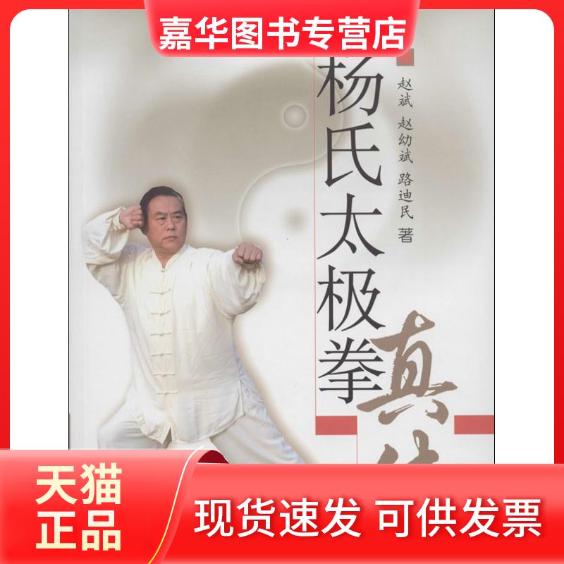 【正版现货】 杨氏太极拳真传 赵斌 著作 北京体育大学出版社图片