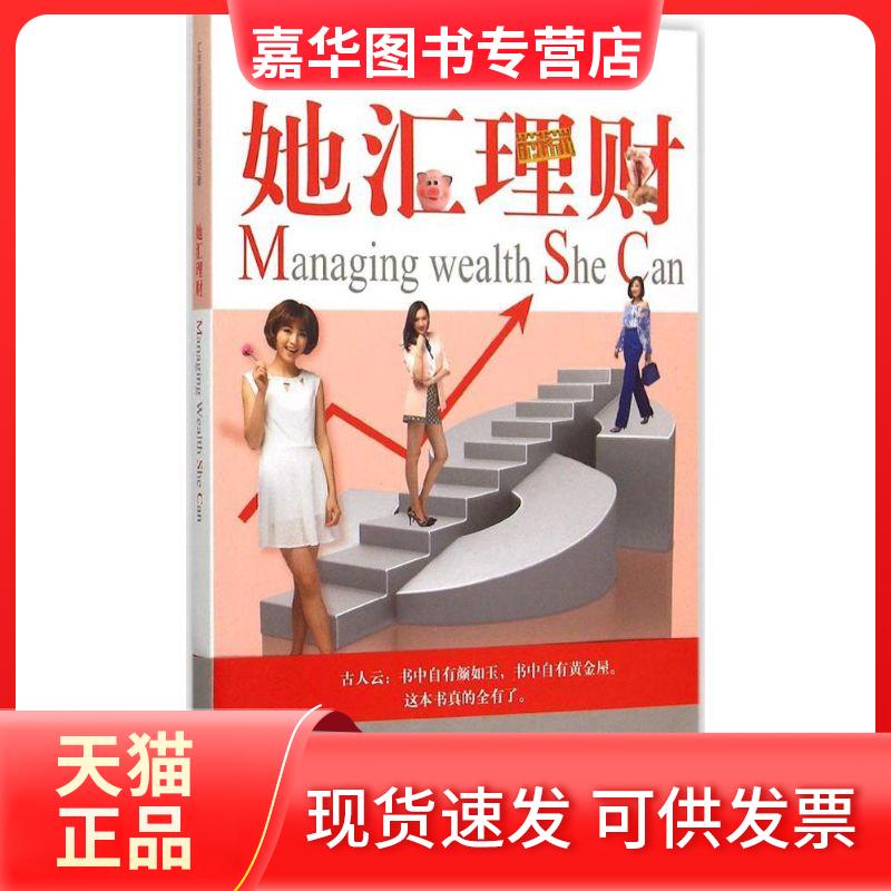 【正版现货】 她汇理财 汇丰晋信管理有限公司 上海人民出版社