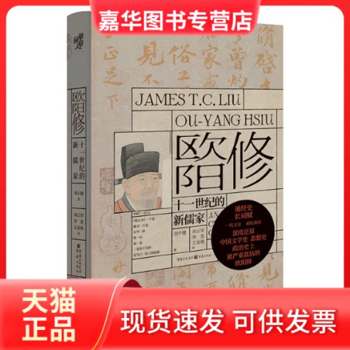 【正版现货】 欧阳修:十一世纪的新儒家 刘子健 著 刘云军,李思,王金焕 译 重庆出版社