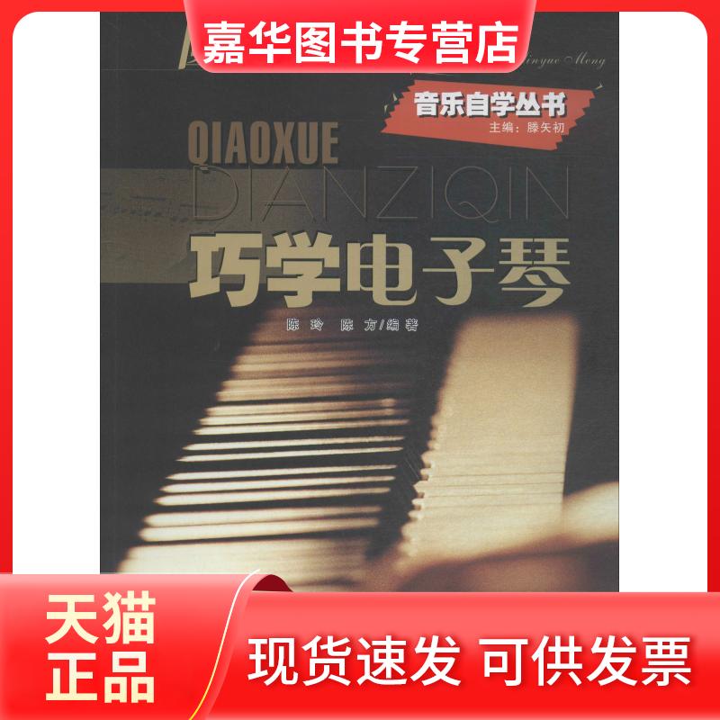 【正版现货】 巧学电子琴//圆你音乐梦音乐自学丛书 陈玲 著作 西泠印社出版社