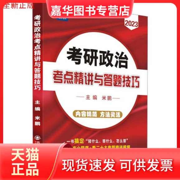【正版现货】 考研政治考点精讲与答题技巧 2023 米鹏 编 西安交通大学出版社
