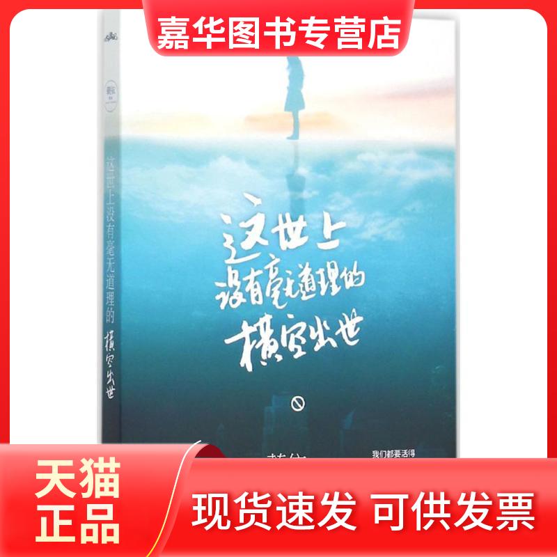 【正版现货】 这世上没有毫无道理的横空出世 蓑依 著 著作 江苏文艺出版社