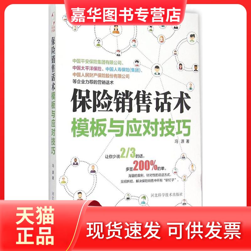 【正版现货】 保险销售话术模版与应对技巧 冯源 著 河北科学技术出版社
