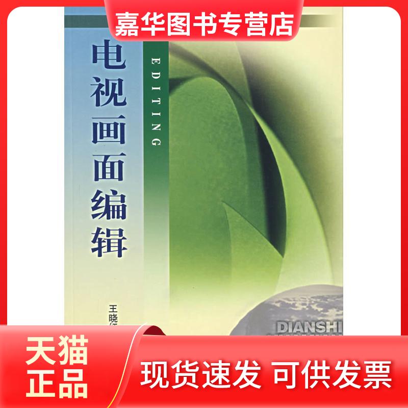 【正版现货】 电视画面编辑 王晓红 著作 著 中国传媒大学出版社