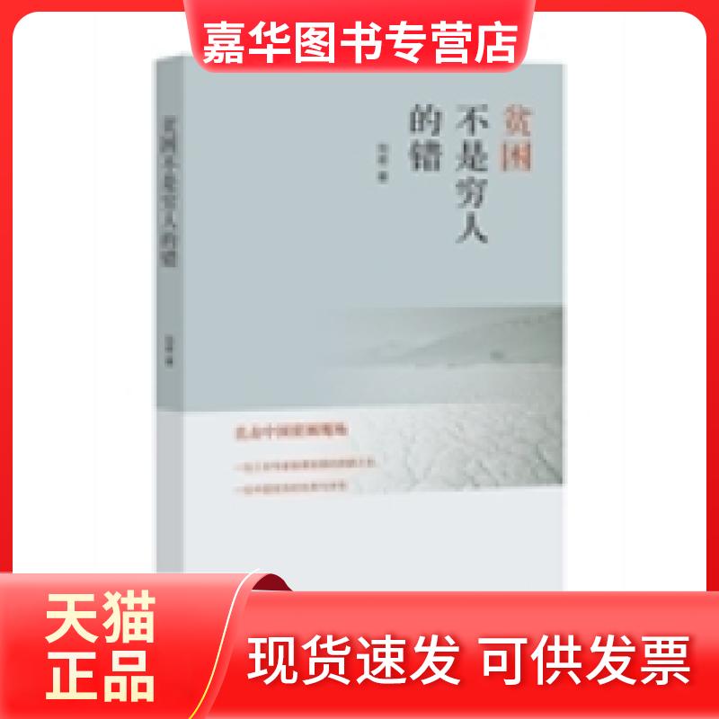 【正版现货】 贫困不是穷人的错 生活.读书.新知三联书店 生活书店出版有限公司