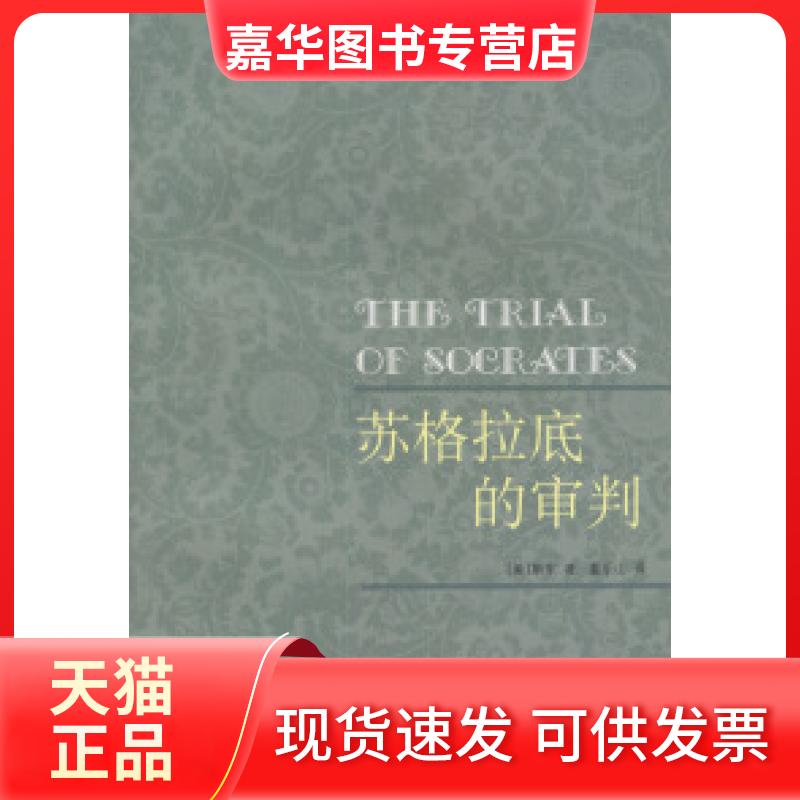 【正版现货】 苏格拉底的审判 [美]斯东 董乐山 北京三联出版社