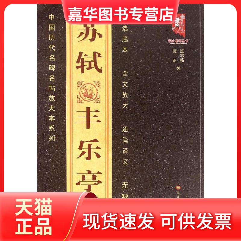 【正版现货】 苏轼丰乐亭记 班志铭 编 著 黑龙江美术出版社