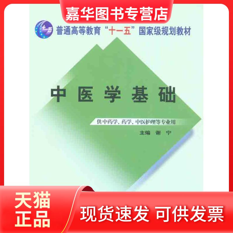 【正版现货】 中医学基础 谢宁 中国医出版社