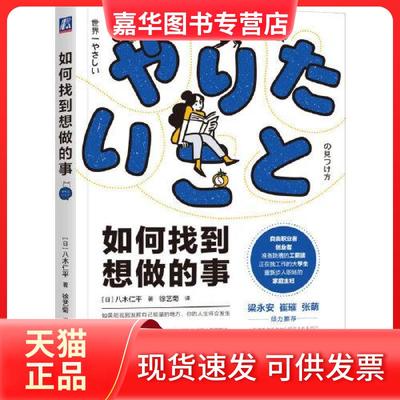 【正版现货】 如何找到想做的事 八木仁平 机械工业出版社